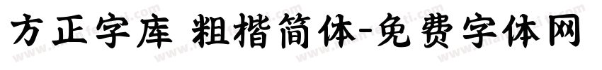 方正字库 粗楷简体字体转换